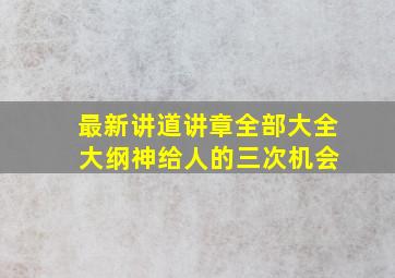 最新讲道讲章全部大全 大纲神给人的三次机会